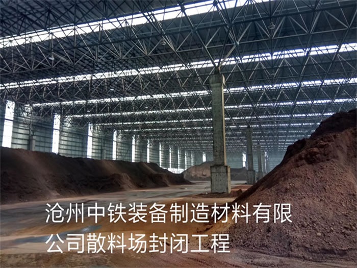 邢台中铁装备制造材料有限公司散料厂封闭工程